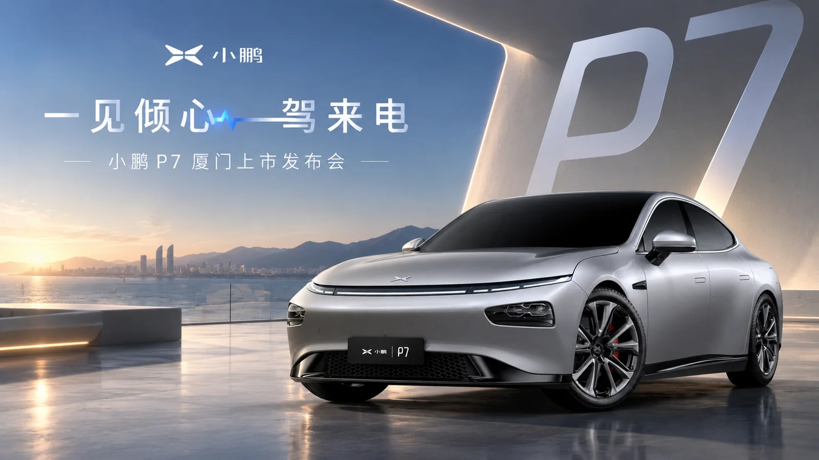 小鹏 P7 厦门上市发布会主视觉