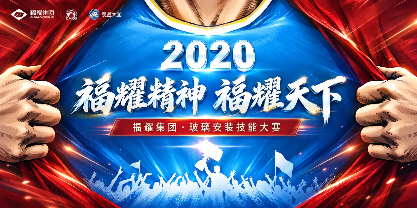 福耀玻璃技能大赛活动主视觉